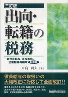 出向・転籍の税務 - 新役員給与、海外進出、企業組織再編成対応版 （３訂版）