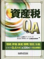資産税Ｑ＆Ａ