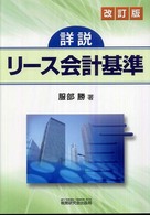 詳説リース会計基準 （改訂版）