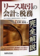 「リース取引の会計と税務」完全解説