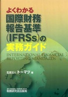 よくわかる国際財務報告基準（ＩＦＲＳｓ）の実務ガイド