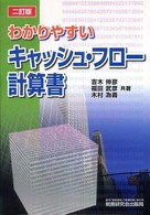 わかりやすいキャッシュ・フロー計算書 （２訂版）