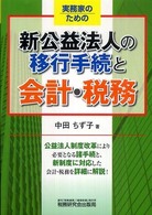 実務家のための新公益法人の移行手続と会計・税務