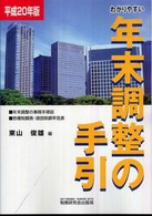 わかりやすい年末調整の手引 〈平成２０年版〉