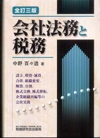 会社法務と税務 - 設立、増資・減資、合併、組織変更、解散、分割、株式 （全訂３版）