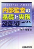 内部監査の基礎と実務 - 内部統制・ＥＲＭにおける内部監査の役割