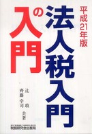 法人税入門の入門 〈２１年版〉
