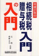 相続税・贈与税入門の入門 〈２１年改訂版〉