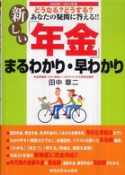 新しい「年金」まるわかり・早わかり 〈２００９年～２０１０年版〉 - どうなる？どうする？あなたの疑問に答える！！