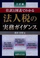 法人税の実務ガイダンス - 仕訳と図表でわかる （３訂版）