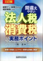 間違えやすい法人税・消費税の実務ポイント - 経理マン・税理士からの相談事例による （３訂版）