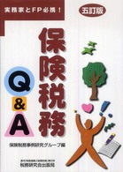 保険税務Ｑ＆Ａ - 実務家とＦＰ必携！ （５訂版）