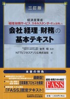 会社「経理・財務」の基本テキスト - 経済産業省「経理・財務サービススキルスタンダード」 （３訂版）