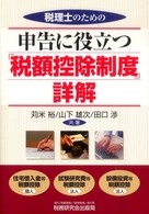税理士のための申告に役立つ「税額控除制度」詳解