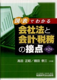 図表でわかる会社法と会計・税務の接点 （第２版）