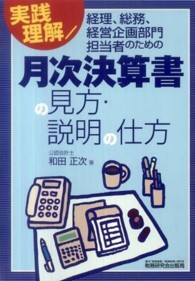 月次決算書の見方・説明の仕方 - 実践理解／経理、総務、経営企画部門担当者のための