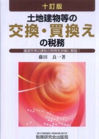 土地建物等の交換・買換えの税務―譲渡所得の課税の特例を詳細に解説！ （１０訂版）