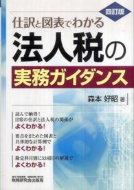 法人税の実務ガイダンス - 仕訳と図表でわかる （４訂版）