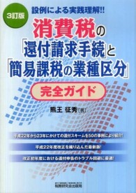 消費税の「還付請求手続」と「簡易課税の業種区分」完全ガイド - 設例による実践理解！！ （３訂版）