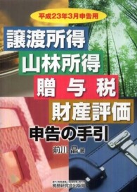 譲渡所得山林所得贈与税財産評価申告の手引 〈平成２３年３月申告用〉