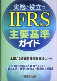 実務に役立つＩＦＲＳ主要基準ガイド