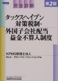 完全詳解タックスヘイブン対策税制・外国子会社配当益金不算入制度 （第２版）