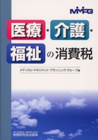 医療・介護・福祉の消費税