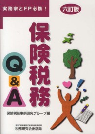 保険税務Ｑ＆Ａ - 実務家とＦＰ必携！ （６訂版）