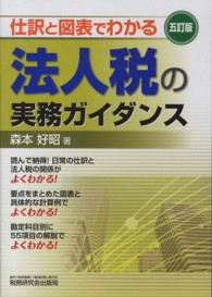 法人税の実務ガイダンス - 仕訳と図表でわかる （５訂版）