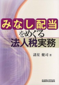 みなし配当をめぐる法人税実務
