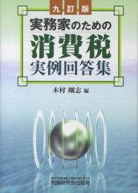 実務家のための消費税実例回答集 （９訂版）