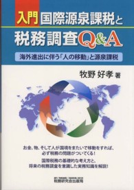 入門　国際源泉課税と税務調査Ｑ＆Ａ―海外進出に伴う「人の移動」と源泉課税