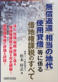 「無償返還」「相当の地代」「使用貸借」等に係る借地権課税のすべて