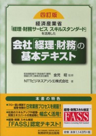 会社「経理・財務」の基本テキスト - 経済産業省「経理・財務サービススキルスタンダード」 （４訂版）