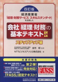 会社「経理・財務」の基本テキスト 〈２（ステップアップ編）〉 - 経済産業省「経理・財務サービススキルスタンダード」 （４訂版）