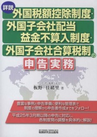 詳説　外国税額控除制度・外国子会社配当益金不算入制度・外国子会社合算税制の申告実務