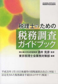 税理士のための税務調査ガイドブック