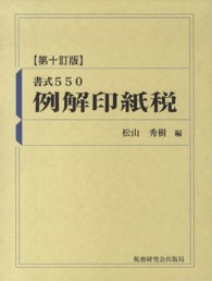 例解印紙税 - 書式５５０ （第１０訂版）