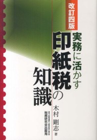 印紙税の知識 - 実務に活かす （改訂４版）