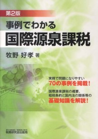 事例でわかる国際源泉課税 （第２版）