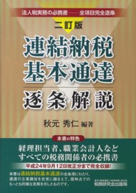 連結納税基本通達逐条解説 （２訂版）