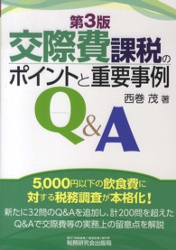 交際費課税のポイントと重要事例Ｑ＆Ａ （第３版）