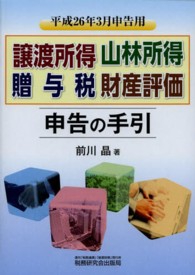 譲渡所得山林所得贈与税財産評価申告の手引 〈平成２６年３月申告用〉