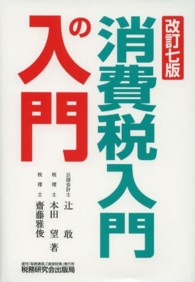 消費税入門の入門 （改訂７版）