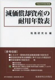 減価償却資産の耐用年数表〈平成２５年改訂新版〉 （平成２５年改訂新）