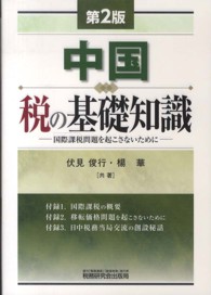 中国税の基礎知識 - 国際課税問題を起こさないために （第２版）