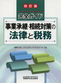 事業承継・相続対策の法律と税務 - 完全ガイド （４訂版）