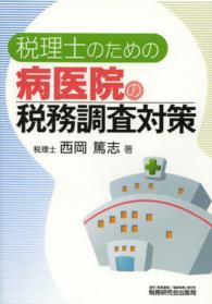 【国内在庫】 税理士のための病医院の税務調査対策 / 西岡 篤志【著 健康+医学