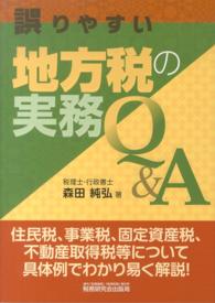誤りやすい地方税の実務Ｑ＆Ａ