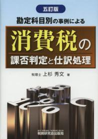 消費税の課否判定と仕訳処理 - 勘定科目別の事例による （５訂版）